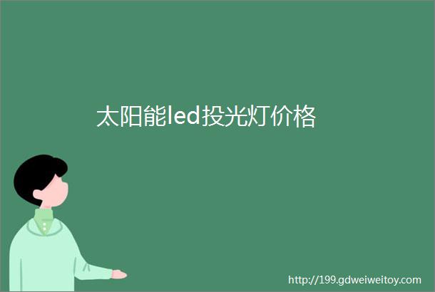 太阳能led投光灯价格