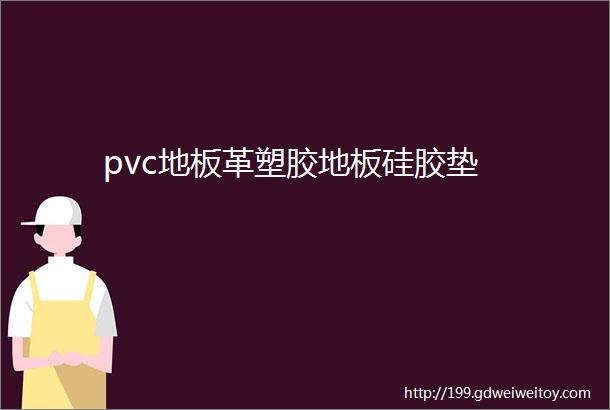 pvc地板革塑胶地板硅胶垫