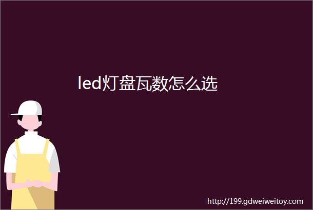 led灯盘瓦数怎么选