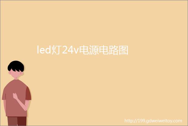 led灯24v电源电路图