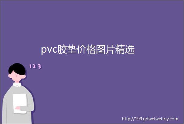 pvc胶垫价格图片精选