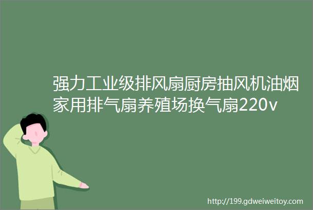 强力工业级排风扇厨房抽风机油烟家用排气扇养殖场换气扇220v380v